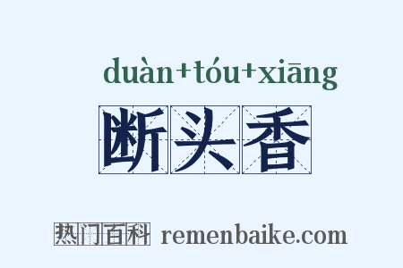 断头香是什么意思的图片